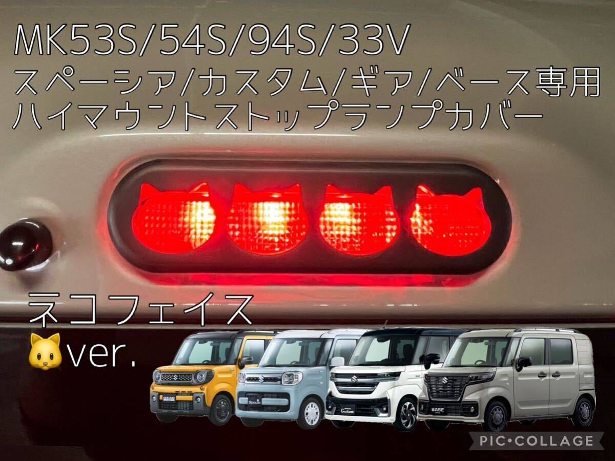 MK53/MK54/MK94S.MK33Vスペーシア専用ネコフェイス型ハイマウントストップランプカバー6