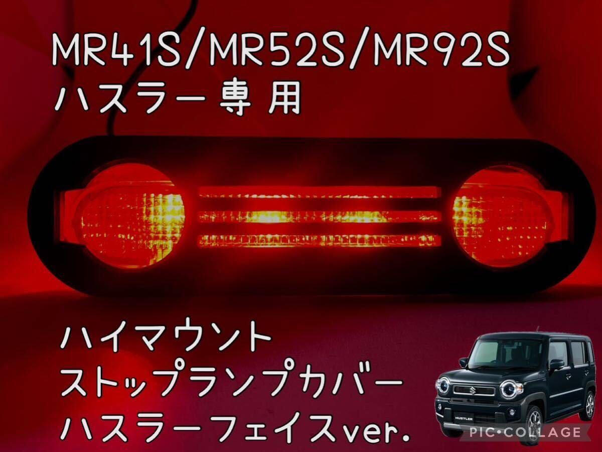 MR41S/MR52S/MR92Sハスラー専用ハイマウントストップランプカバーフェイス型10_画像1