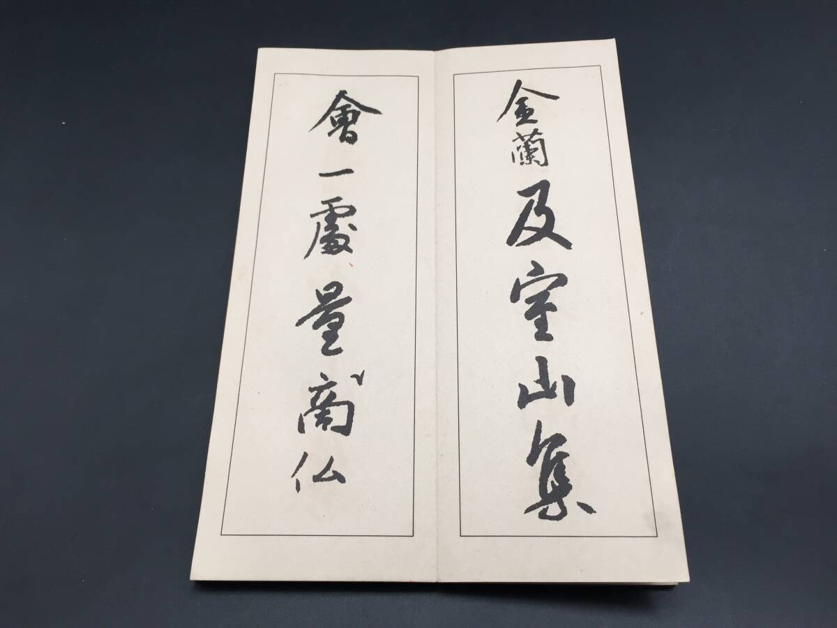 古書「弘法大師 風信帖」昭和13年 赤城出版社/文興社/出版 折帖 書道 手習 経本 印刷物 (空海 古文書 写経 和本_画像4