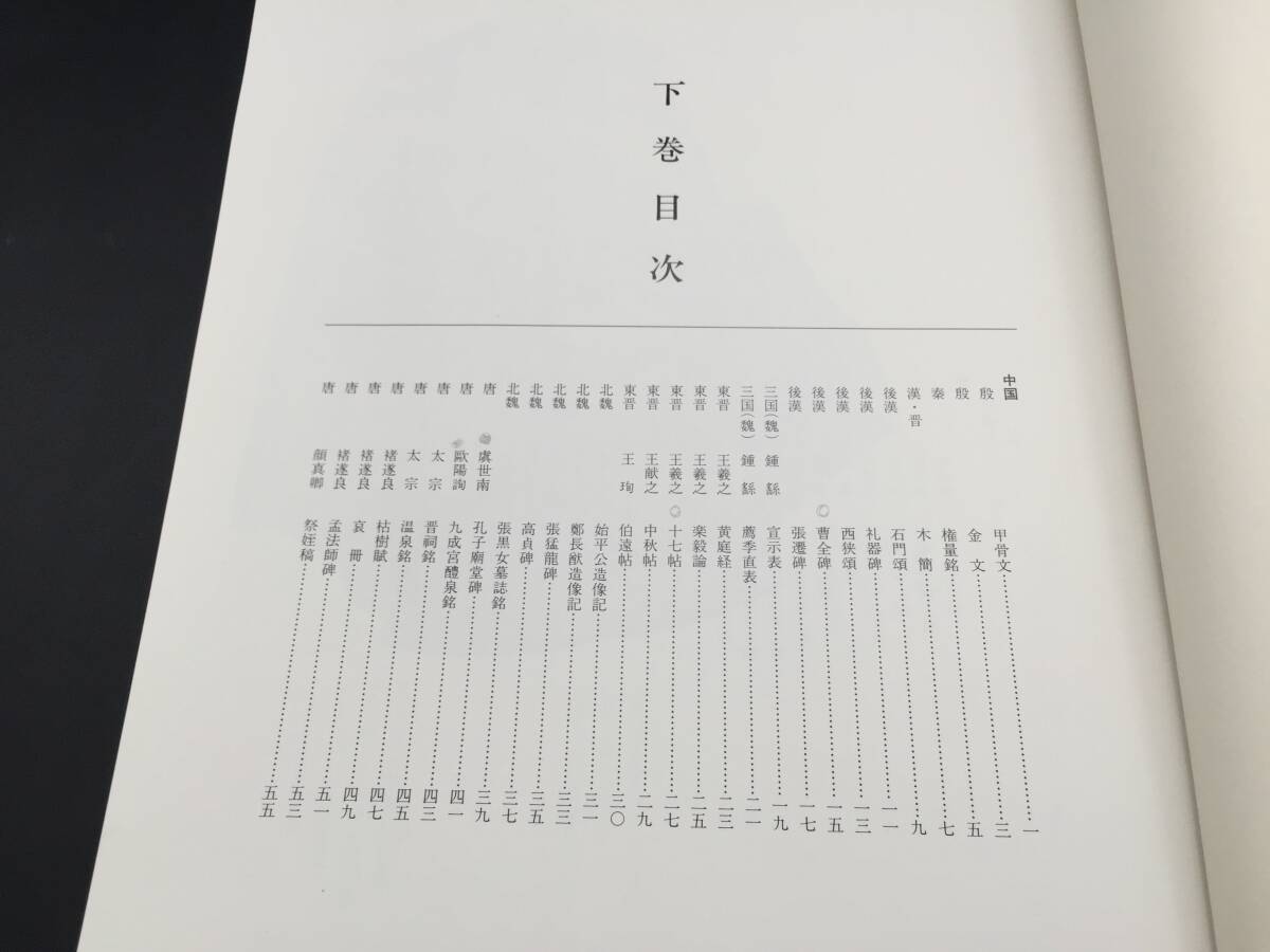 古書「碑帖萃選」上下2冊揃 昭和63年 日本書道専門学校/出版 大型本 印刷物 ケース入 (書道 書蹟 拓本 中国 手本_画像4