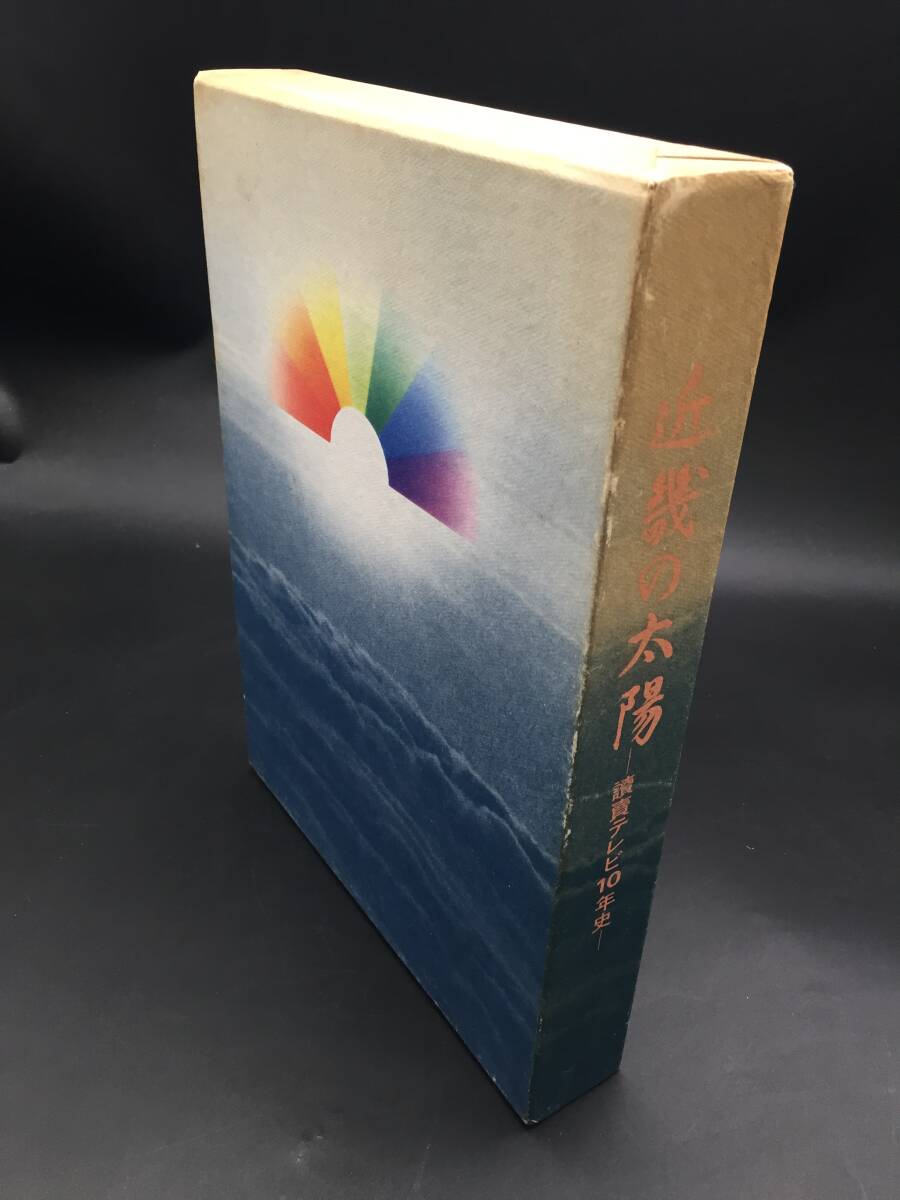 古書「近畿の太陽 読売テレビ10年史」1969年 読売テレビ放送 467p(図版共) 社史 大型本 資料 (テレビジョン 特定地上基幹放送事業者_画像1