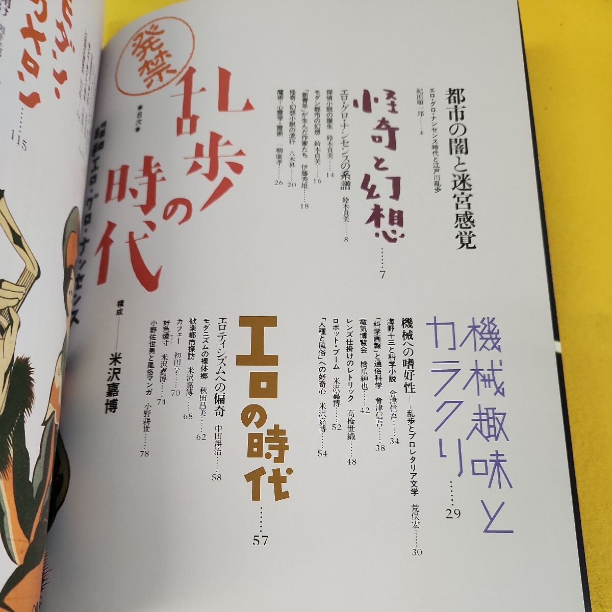 C56-048 別冊太陽 1994年冬号 日本のこころ88 乱歩の時代 平凡社 蔵書印あり 綴じ込み付録に折り目あり。_画像4