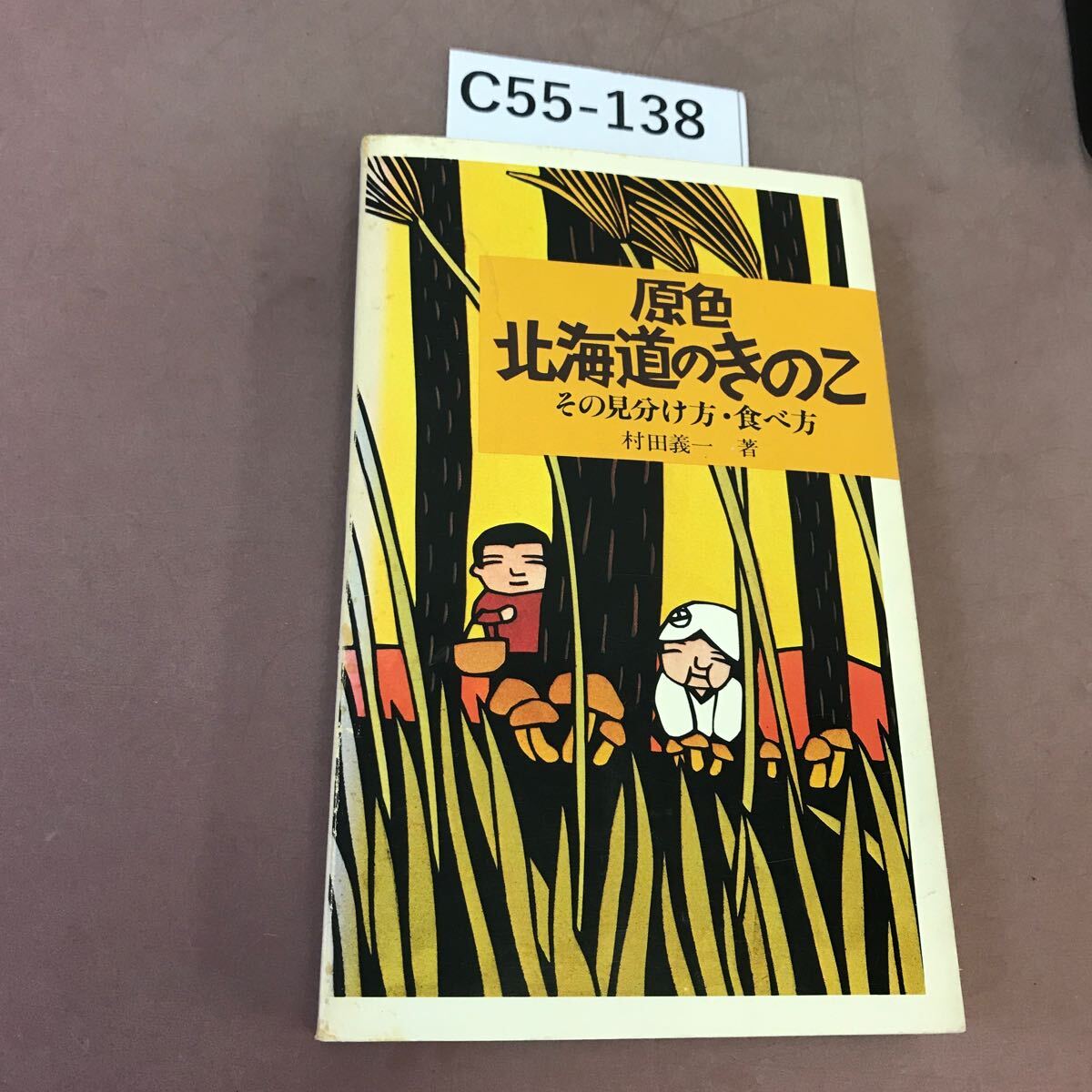 C55-138 原色 北海道のきのこ 北海タイムス社 _画像1