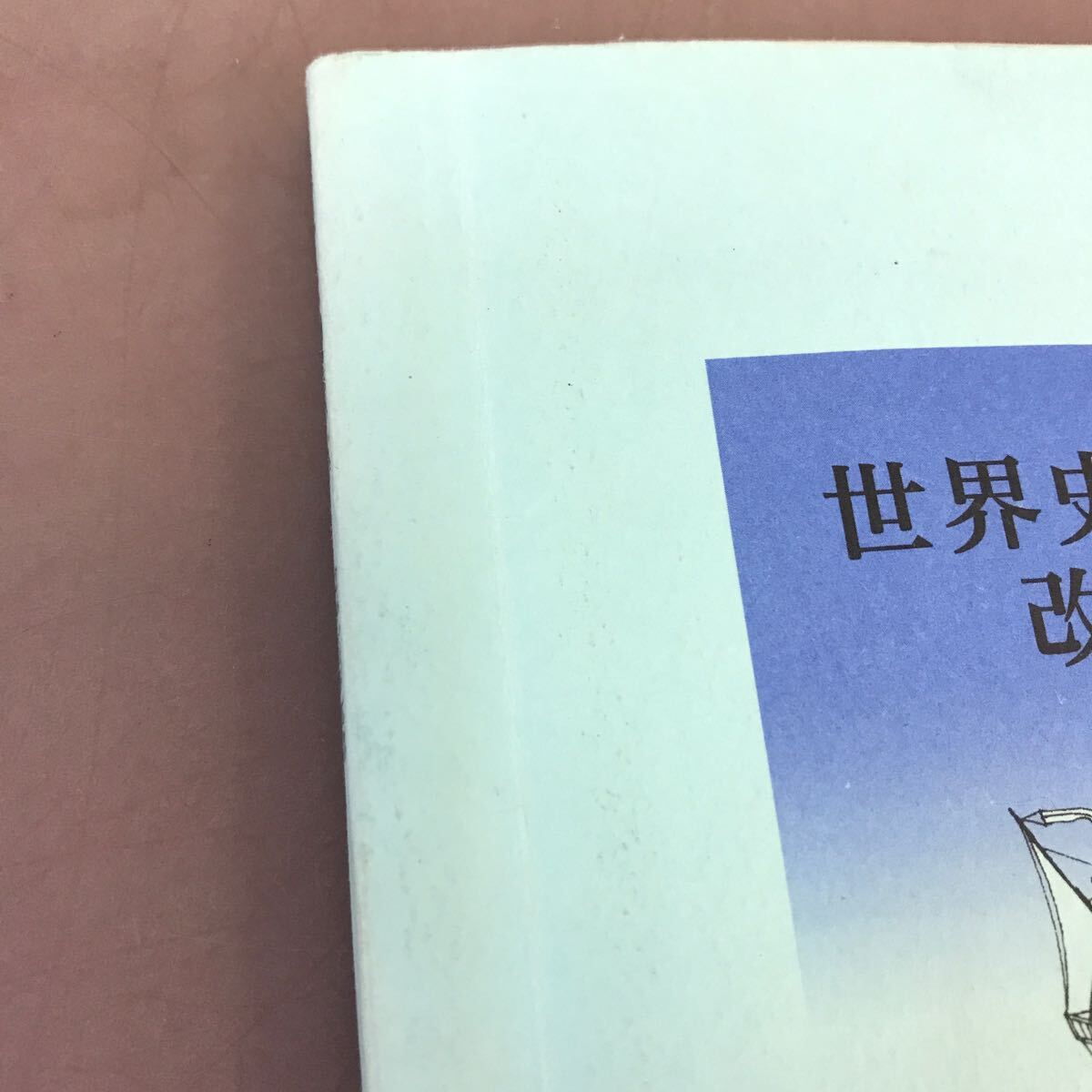 C59-010 世界史A読本 改訂版 山川出版社 折れ線有り_画像5