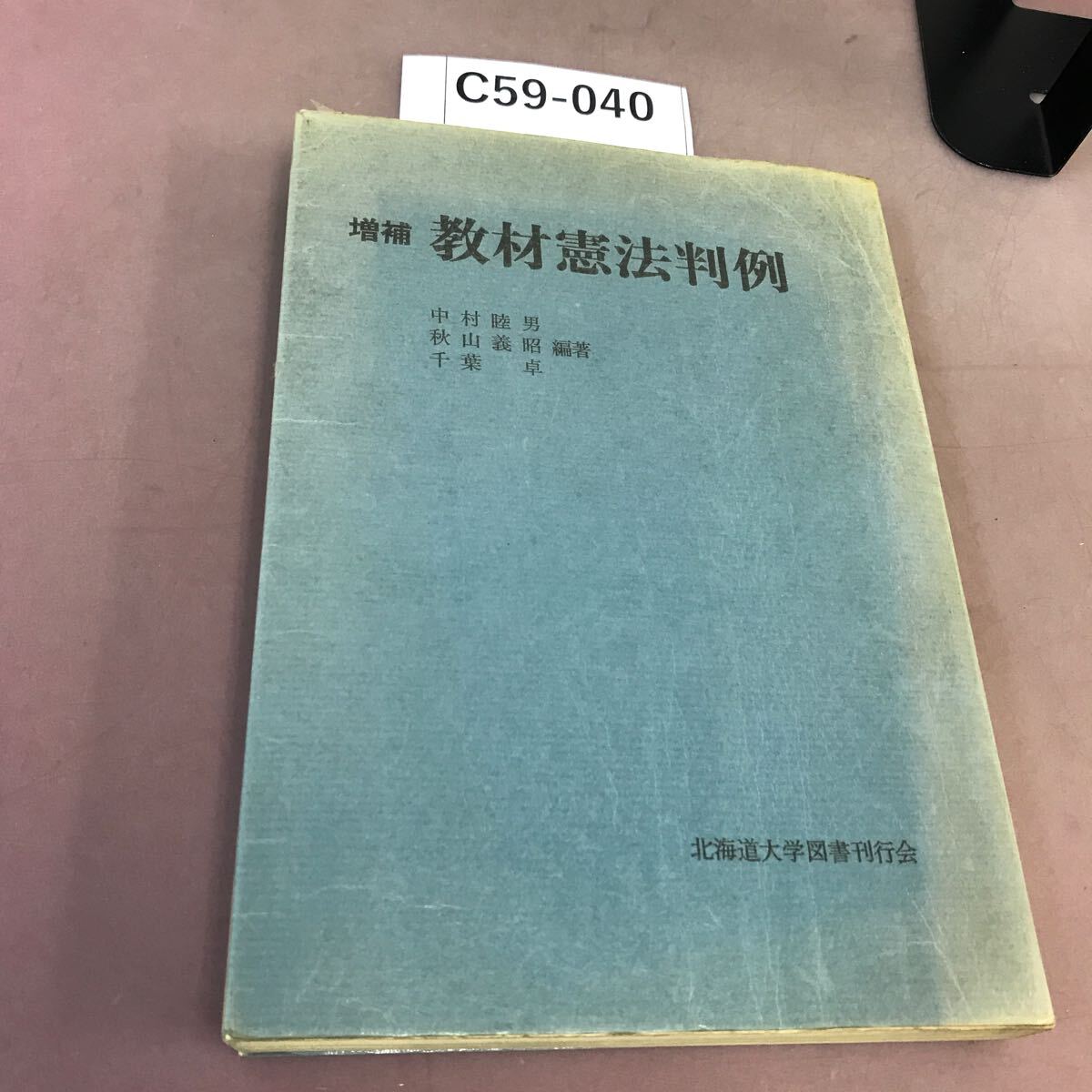 C59-040 増補 教材憲法判例 北海道大学図書刊行会 記名塗り潰し・書き込み多数有り - 法律 C59-040 増補 教材憲法判例 北海道大学図書刊行会 記名塗り潰し・書き込み多数有り - 法律