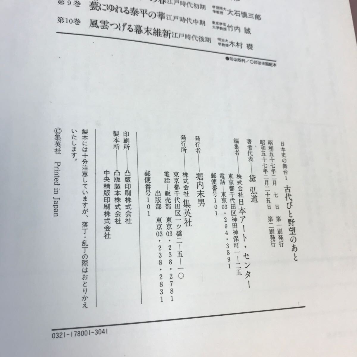 C59-048 日本史の舞台 1 古代びと野望のあと 飛鳥奈良時代 集英社 _画像4