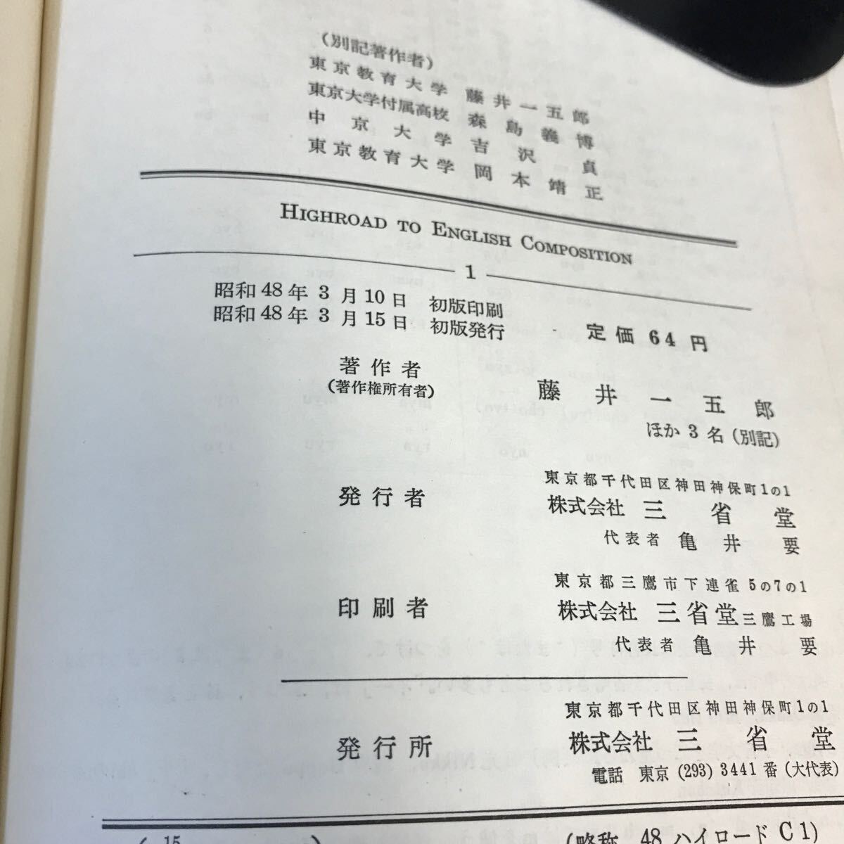 C59-060 HIGHROAD TO ENGLISH COMPOSITION 1 三省堂 文部省検定済教科書 書き込み有り_画像4