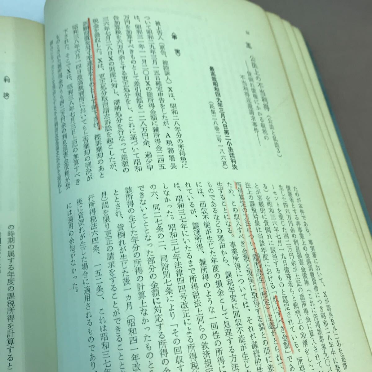 C59-066 教材行政法判例 北海道大学図書刊行会 書き込み多数有り_画像6