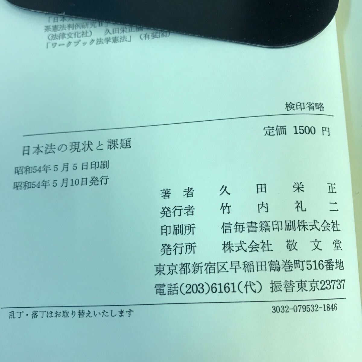 C59-069 日本法の現状と課題 久田栄正 敬文堂 _画像4