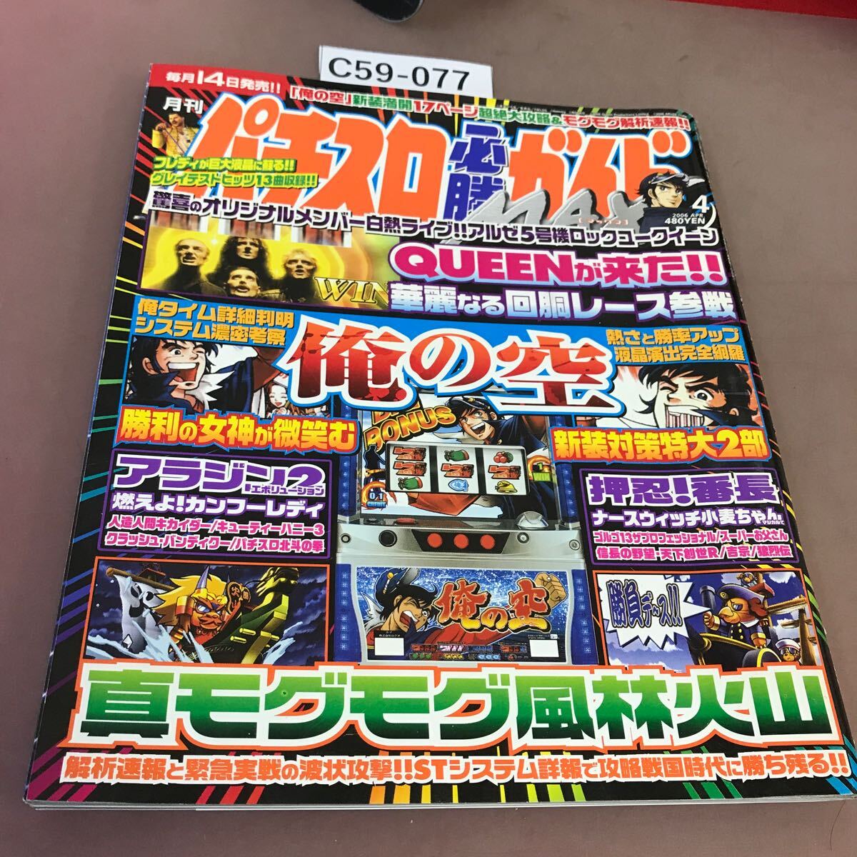 C59-077 パチスロ必勝ガイドMAX 2006.4 俺の空 他 白夜書房 C59-077 パチスロ必勝ガイドMAX 2006.4 俺の空 他 白夜書房