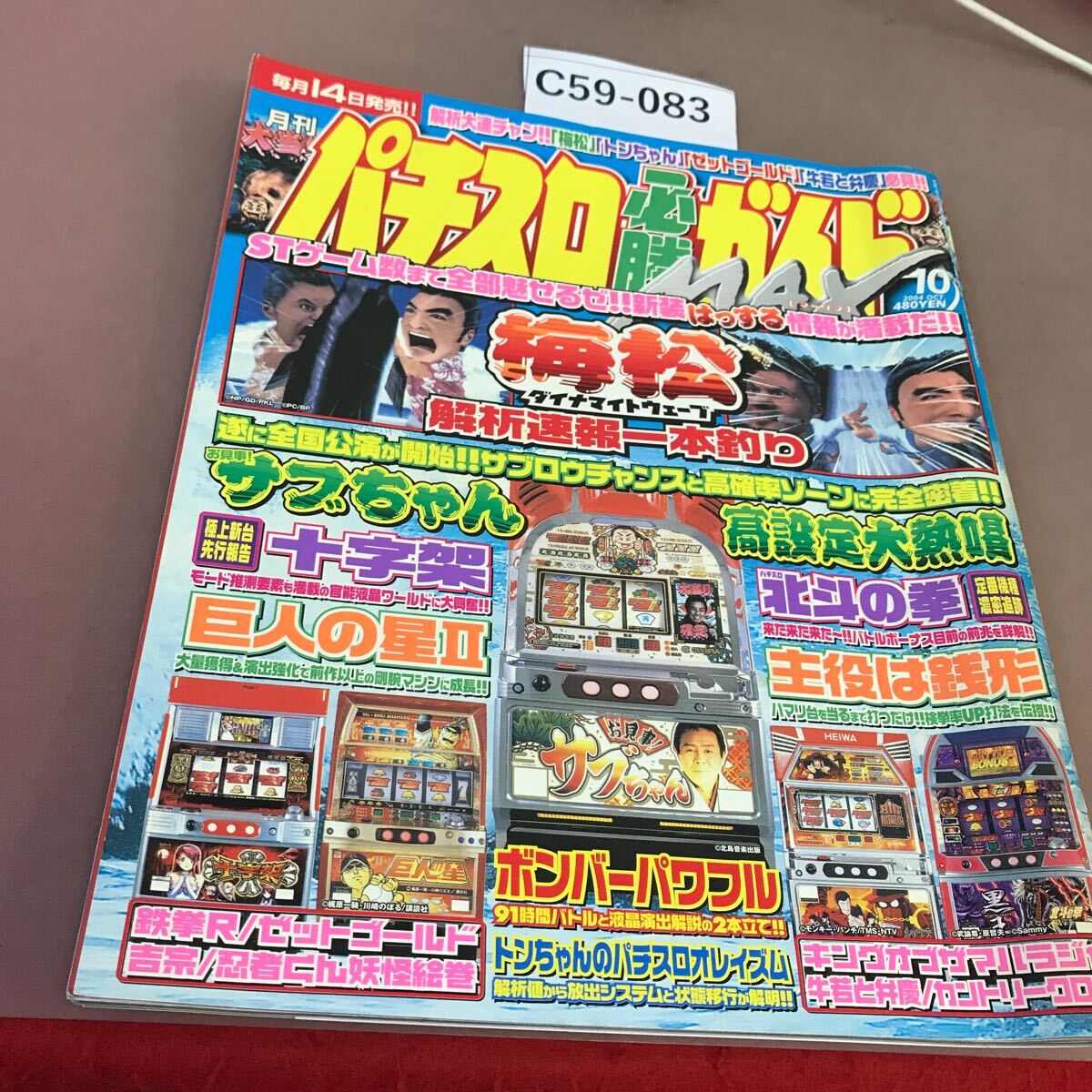 C59-083 パチスロ必勝ガイドMAX 2004.10 梅松 ダイナマイトウェーブ 他 白夜書房