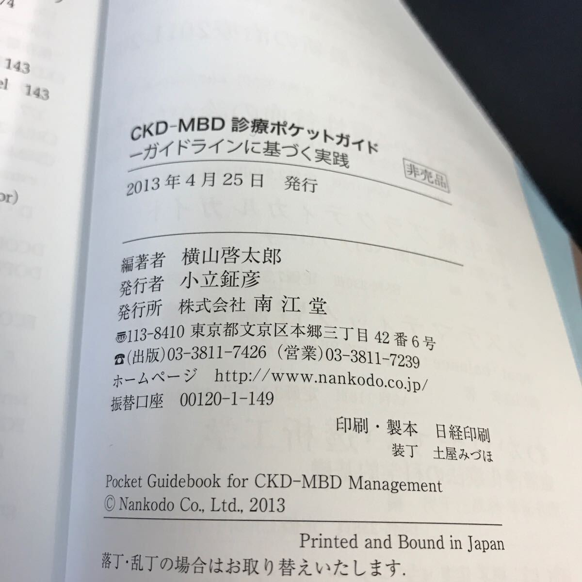 C59-103 CKD-MBD 診断ポケットガイド 横山啓太郎 南江堂 _画像4