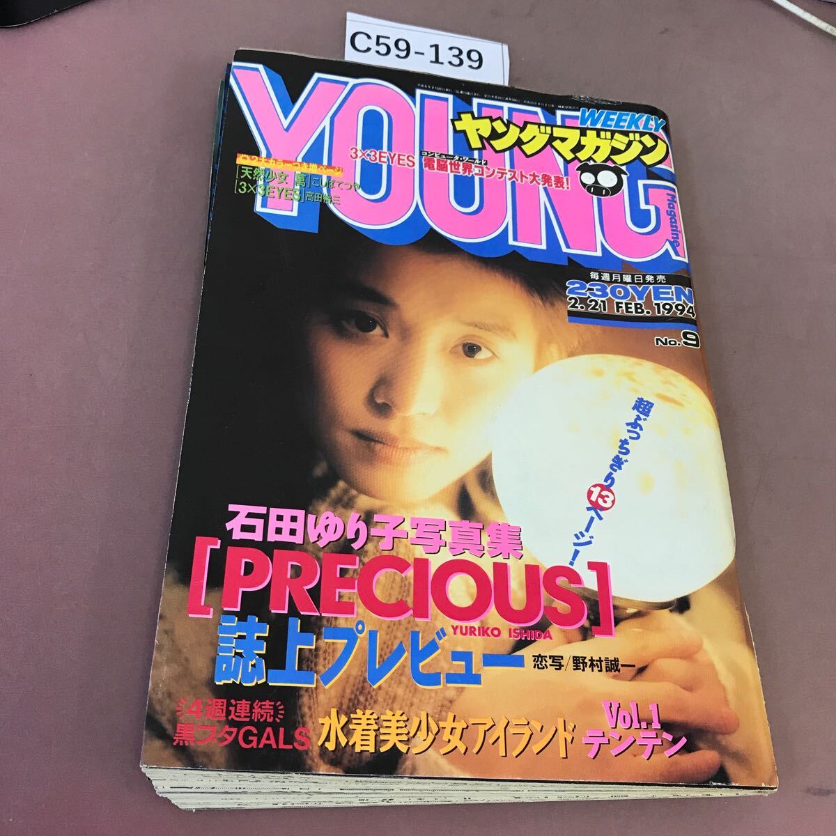 C59-139 ヤングマガジン No.9 平成6年2月21日発行 石田ゆり子 他 - ヤングマガジン C59-139 ヤングマガジン No.9 平成6年2月21日発行 石田ゆり子 他 - ヤングマガジン