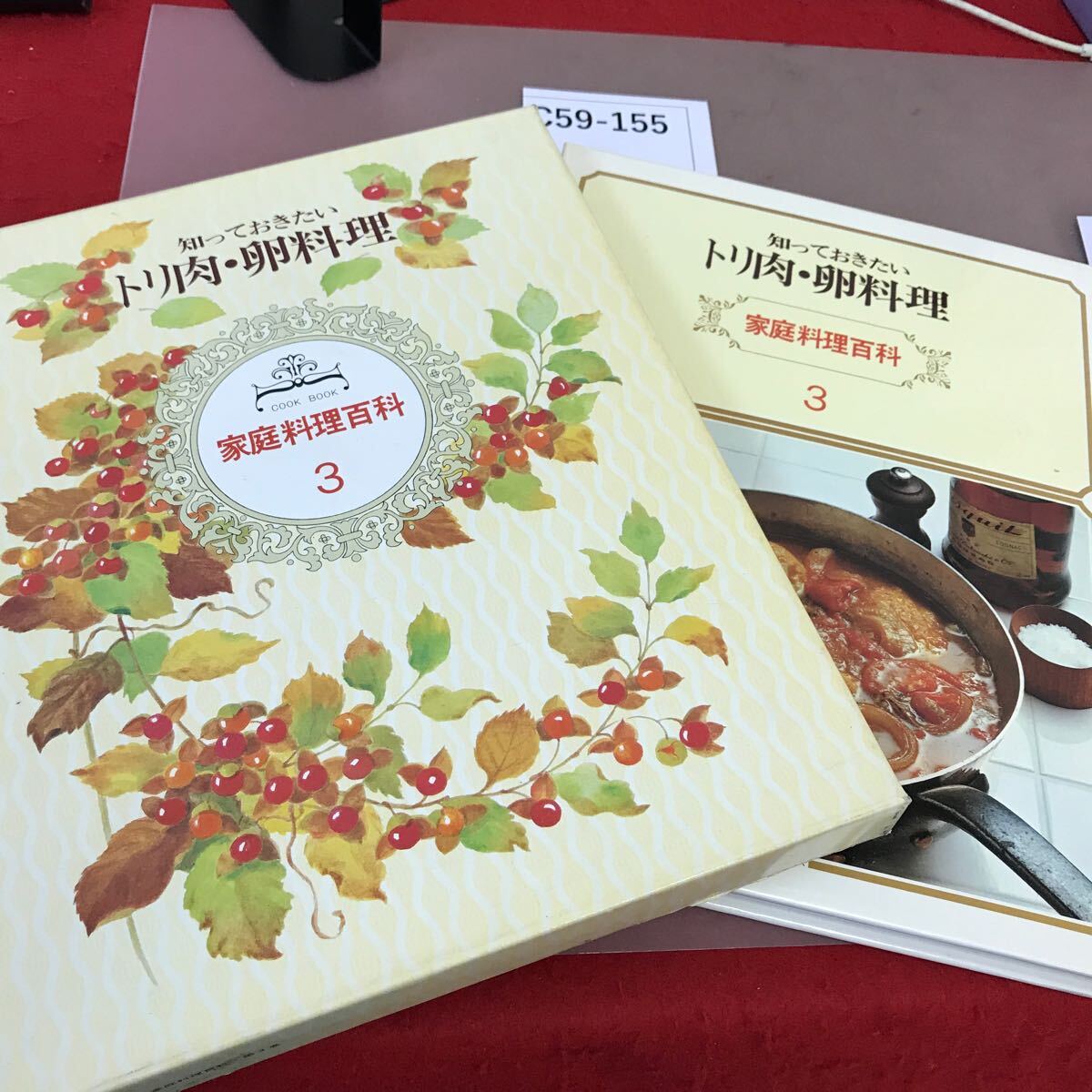 C59-155 知っておきたいトリ肉・卵料理 家庭料理百科 3 _画像1