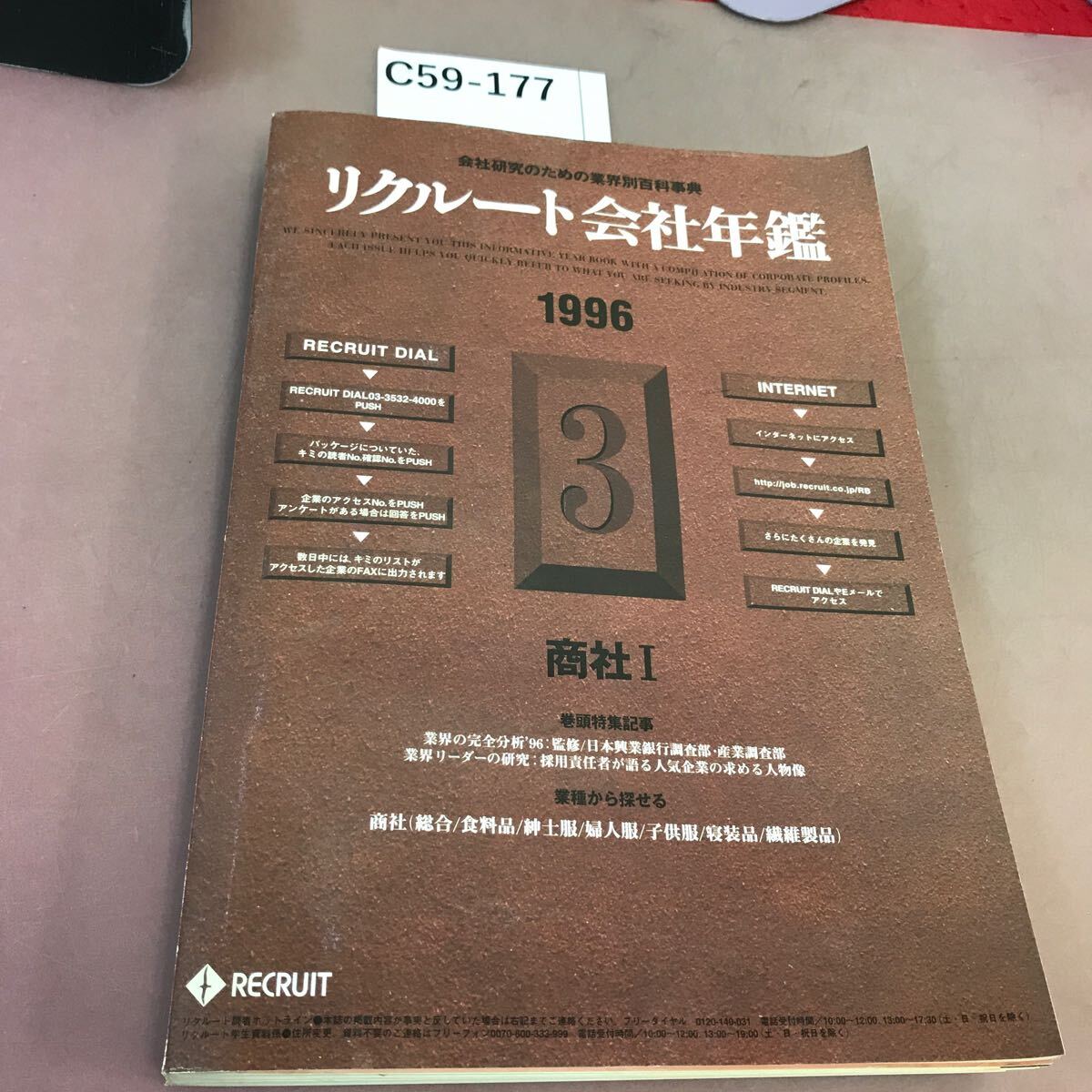 C59-177 リクルート会社年鑑 1996.3 商社Ⅰ 非売品_画像1
