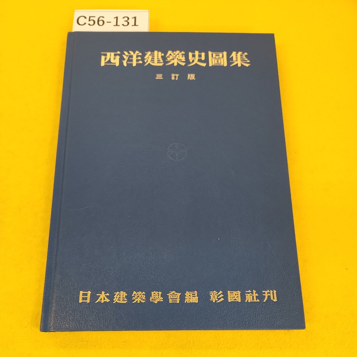 C56-131 西洋建築史図集 三訂版 日本建築学会編 彰国社刊 ページ汚れ破れ多数あり。 - 建築工学 C56-131 西洋建築史図集 三訂版 日本建築学会編 彰国社刊 ページ汚れ破れ多数あり。 - 建築工学