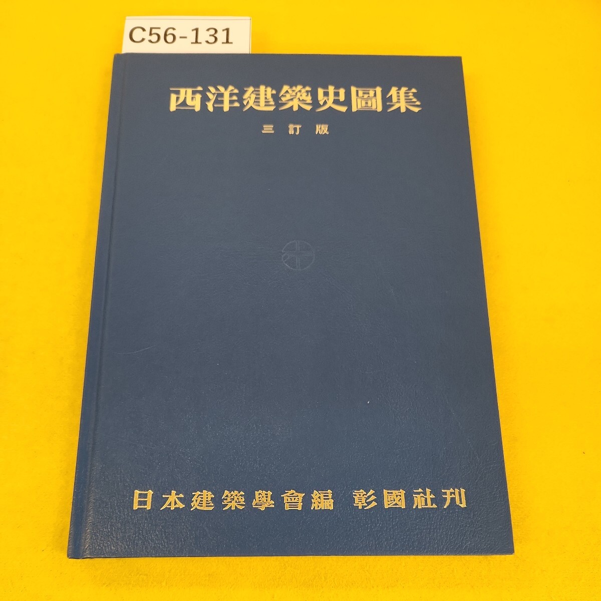 C56-131 西洋建築史図集 三訂版 日本建築学会編 彰国社刊 ページ汚れ破れ多数あり。_画像1