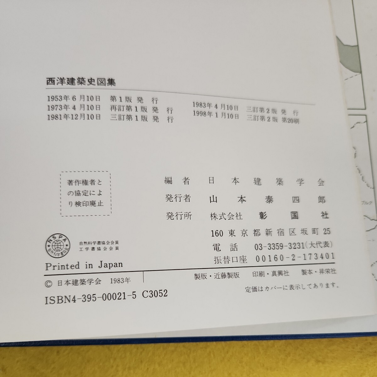 C56-131 西洋建築史図集 三訂版 日本建築学会編 彰国社刊 ページ汚れ破れ多数あり。_画像5