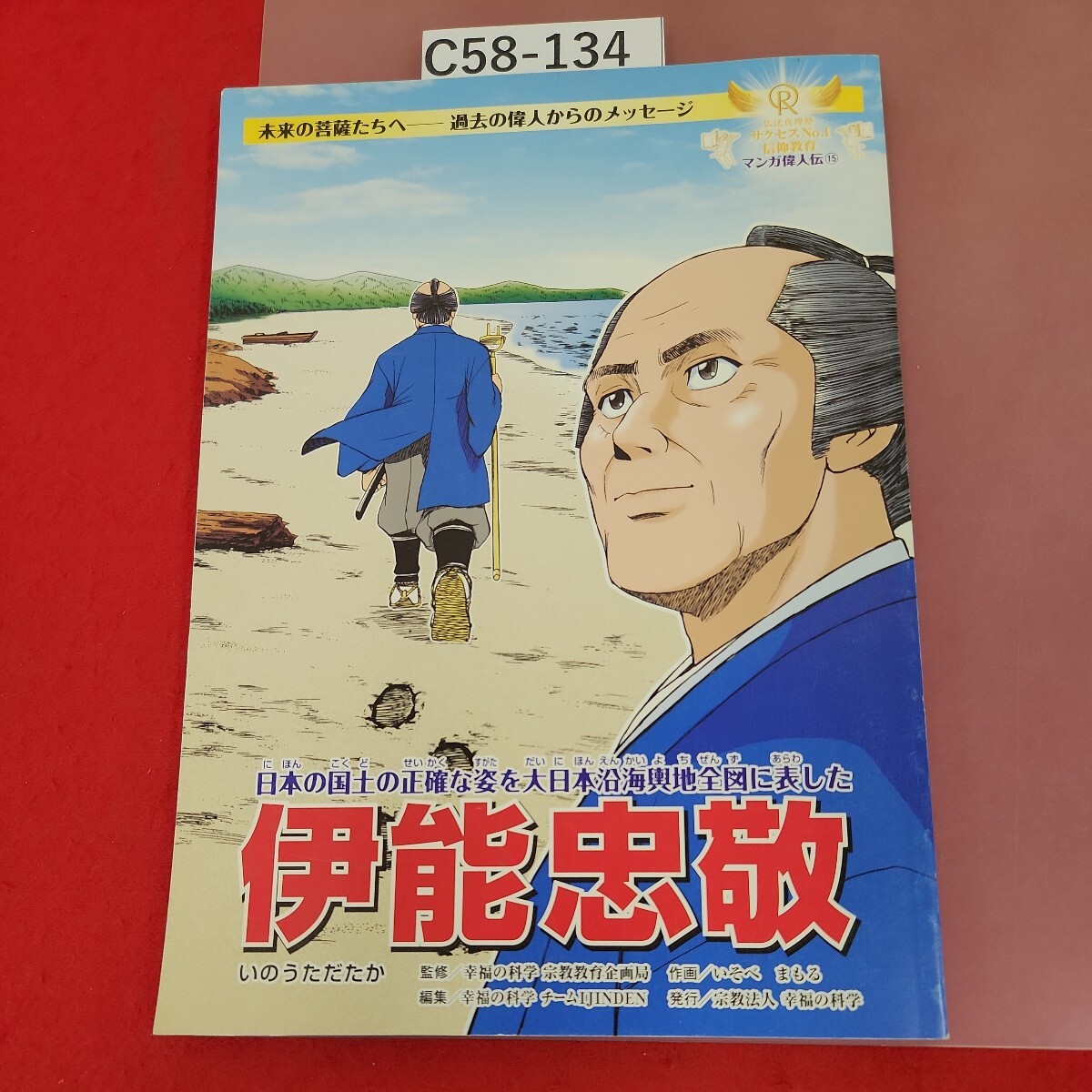 C58-134 サクセスNo.1信仰教育 マンガ偉人伝 15 伊能忠敬 宗教法人幸福の科学 非売品 _画像1