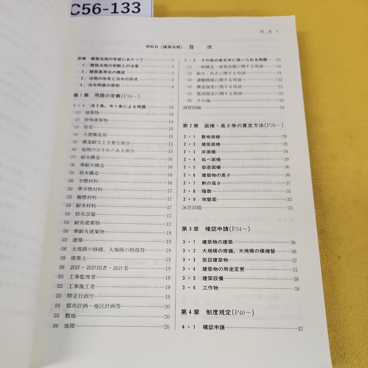 C56-133 平成14受験 学科2 建築法規 1級建築士養成講座テキスト 総合資格学院 中部資格学院_画像4