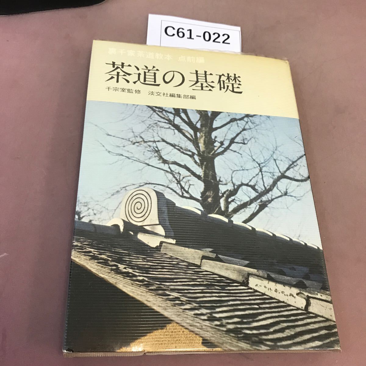 C61-022 裏千家茶道教本 点前編 茶道の基礎 千宗室 淡交社 破れ有り_画像1