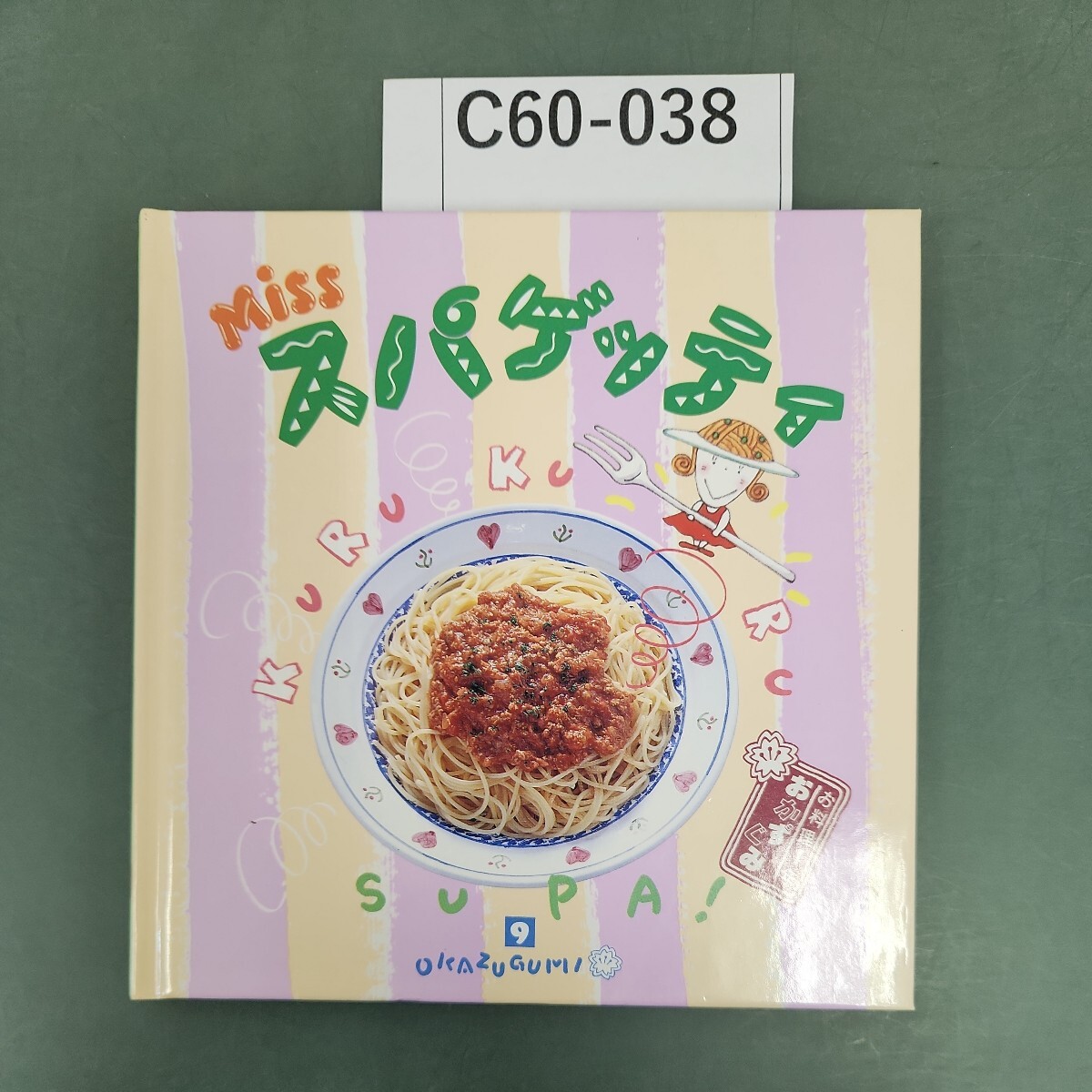 C60-038 お料理1年おかずぐみ Miss スパゲッティ 9 千趣会