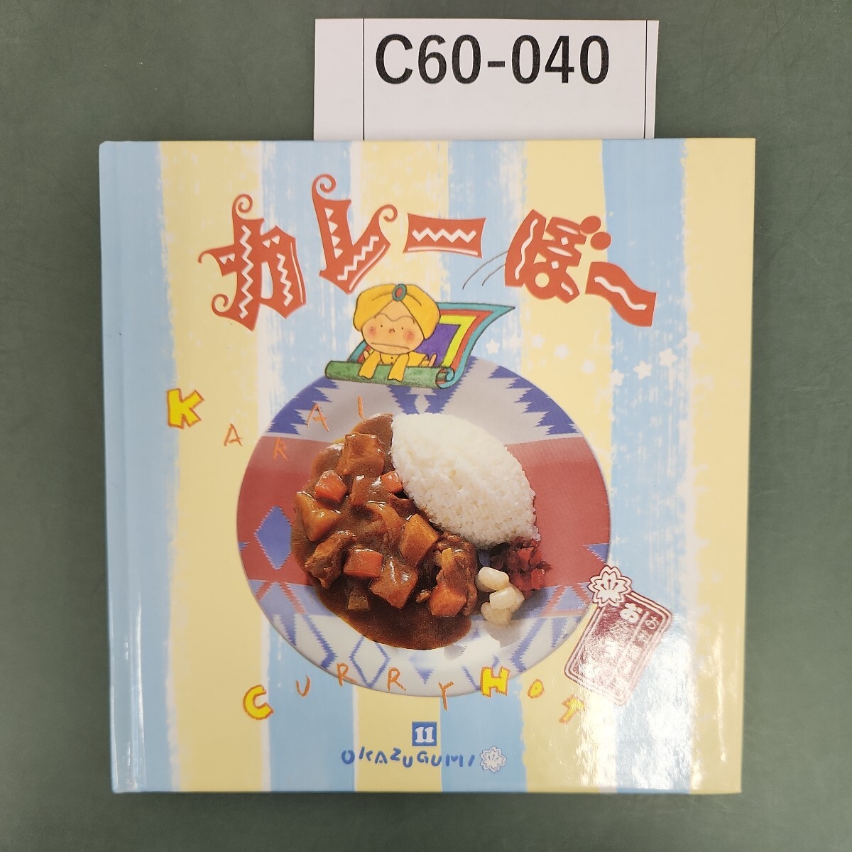 マギー キッチンサイエンス 食材から食卓まで/マギー【著】,香西みどり【監訳】,北山薫,北山雅彦【訳】 - 家庭料理 マギー キッチンサイエンス 食材から食卓まで/マギー【著】,香西みどり【監訳】,北山薫,北山雅彦【訳】 - 家庭料理
