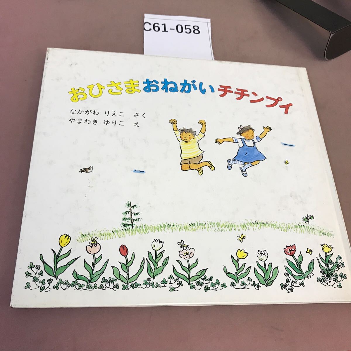 C61-058 おひさま おねがい チチンプイ 福音館書店 _画像1