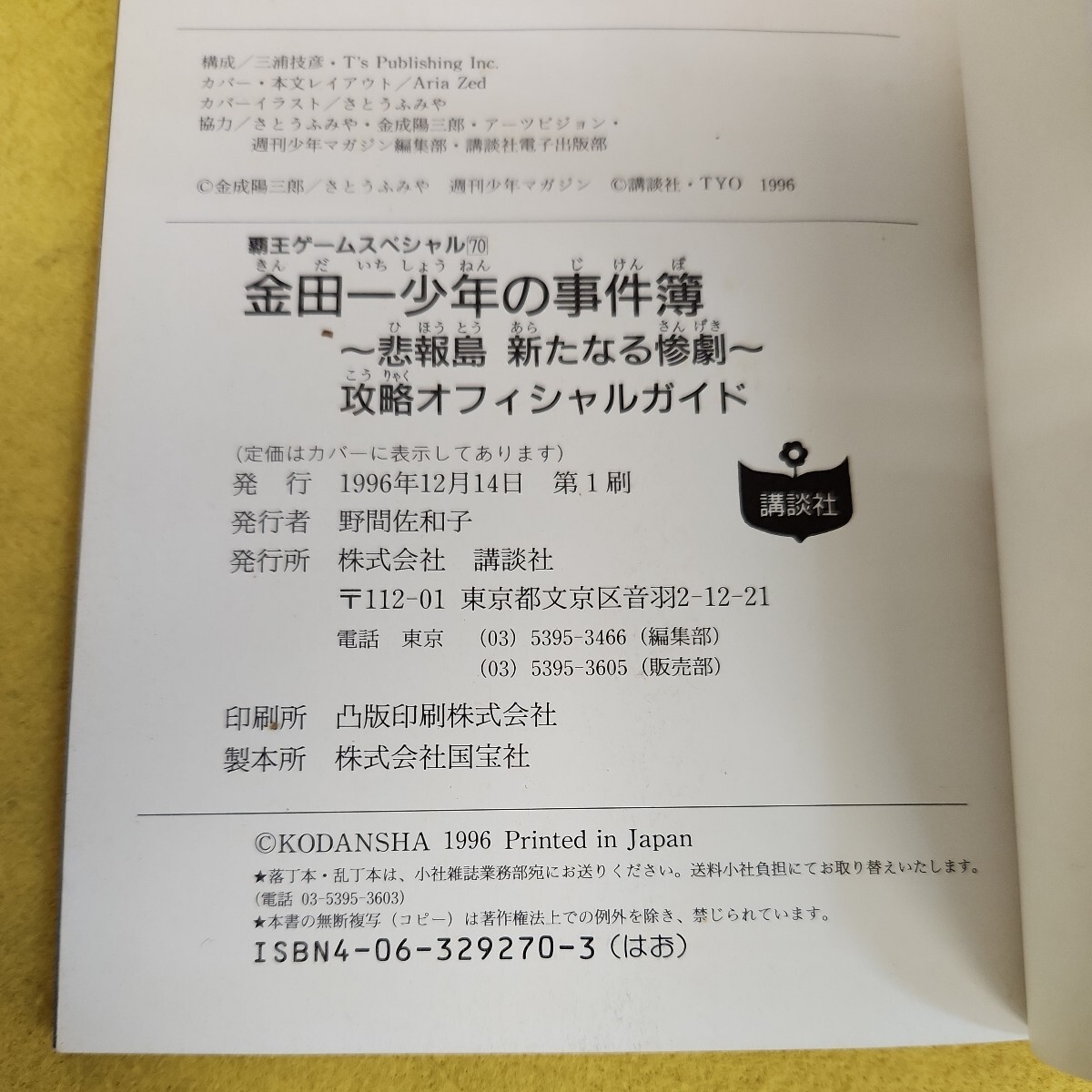 C56-157 金田一少年の事件簿～悲報島 新たなる惨劇～ 攻略オフィシャルガイド PlayStation 覇王ゲームスペシャル70 講談社_画像5