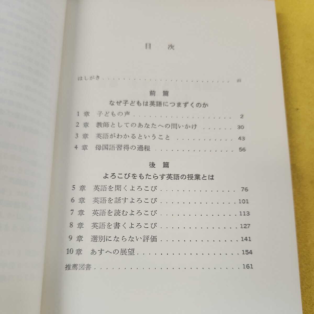 C56-162 子どもが英語につまずくとき 学校英語への提言 天満美智子著 背表紙傷あり、折り目多数あり。_画像4