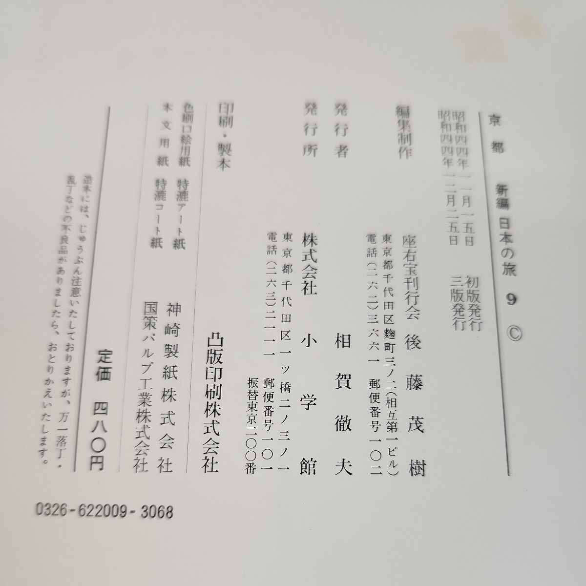 C62-004 新編日本の旅9 京都 小学館 外箱痛み多数、書き込みあり、一部ページ汚れあり、一部ページ割れあり、裏表紙カバーに破れあり。_画像6