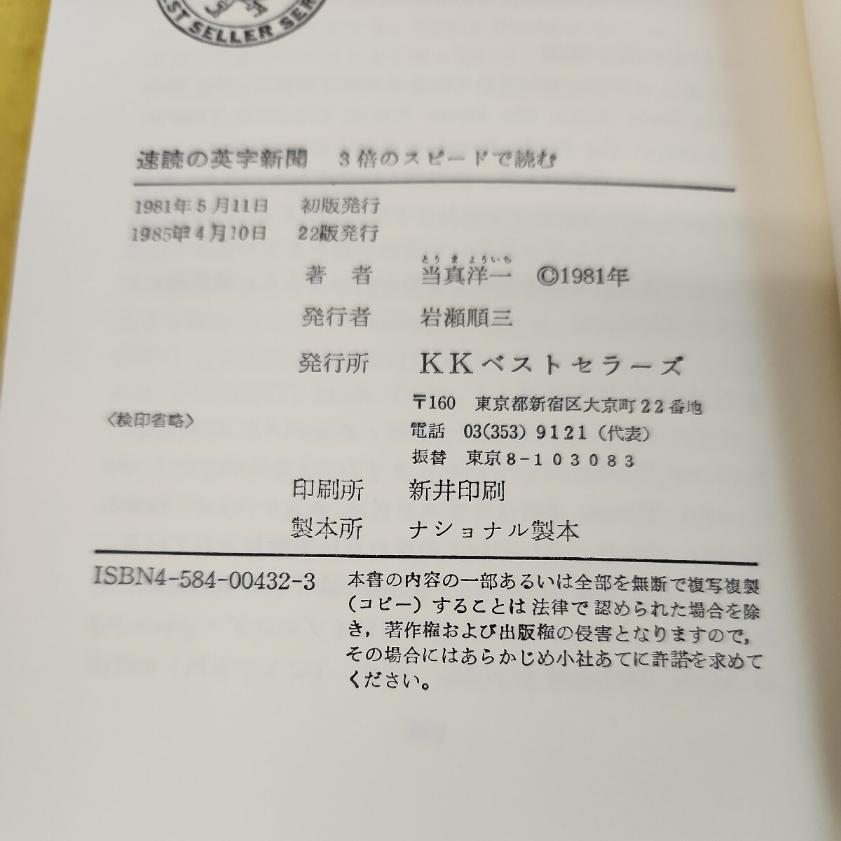 C62-009 3倍のスピードで読む 速読の英字新聞 毎日ウィークリー編集副部長 当真洋一 ワニの本 KKベストセラーズ 一部ページに折り目あり。_画像5