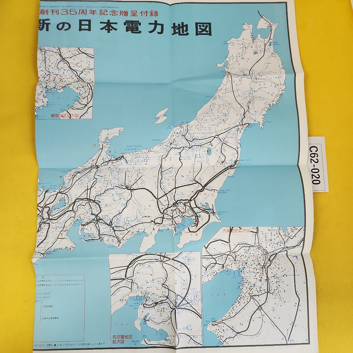 C62-020 昭和57年10月発行 最新の日本電力地図 新電気創刊35周年記念贈呈付録 地図のみ 新電気1982年10月号付録 オーム社_画像1