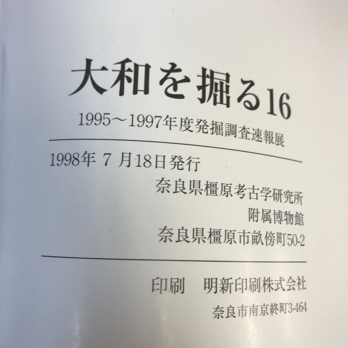 C61-125 大和を掘る 16 1998.7.18-8.31 奈良県立橿原考古学研究所附属博物館 _画像4