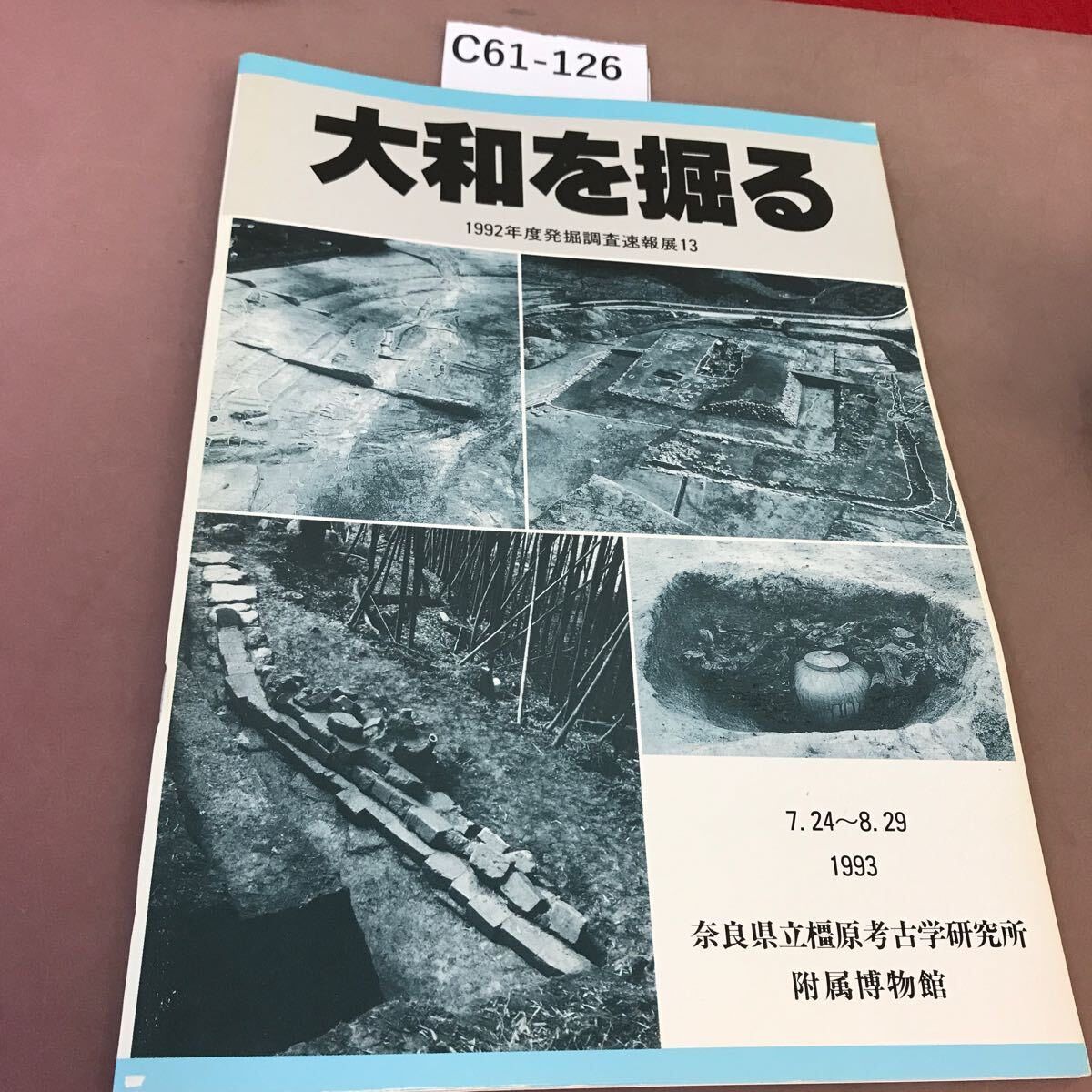 C61-126 大和を掘る 1993.7.24-8.29 奈良県立橿原考古学研究所附属博物館 _画像1