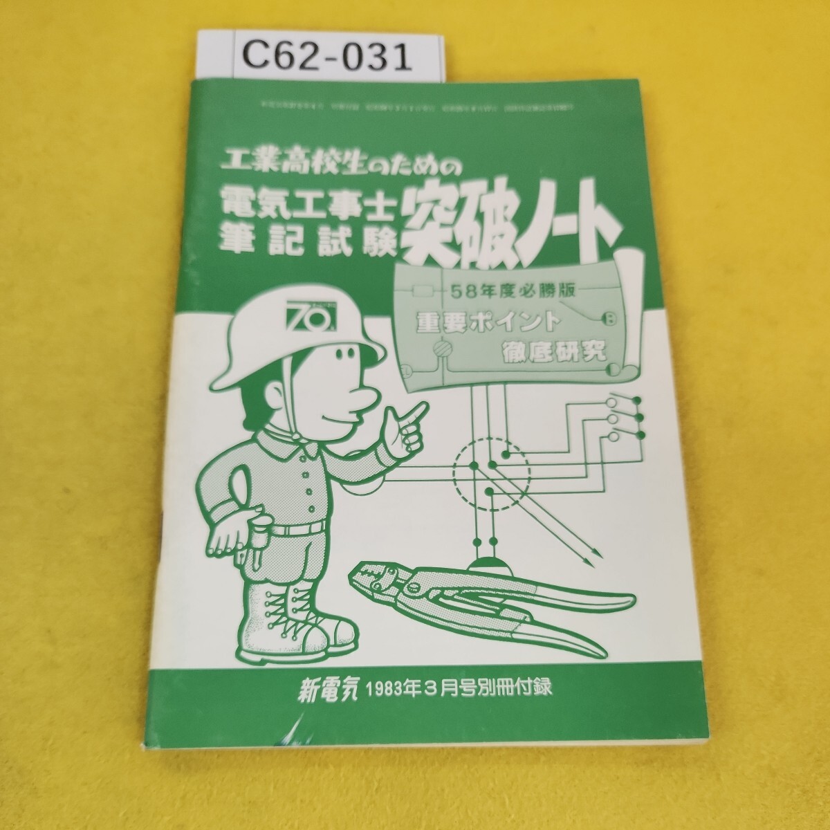 C62-031 工業高校生のための電気工事士筆記試験突破ノート 58年度必勝版 重要ポイント徹底研究 新電気1983年3月号別冊付録 オーム社 傷多数_画像1