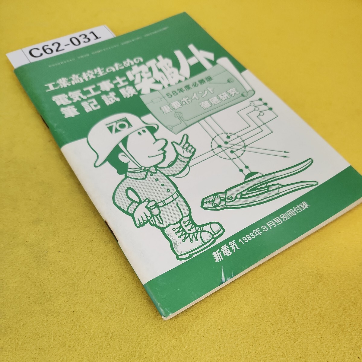 C62-031 工業高校生のための電気工事士筆記試験突破ノート 58年度必勝版 重要ポイント徹底研究 新電気1983年3月号別冊付録 オーム社 傷多数_画像2