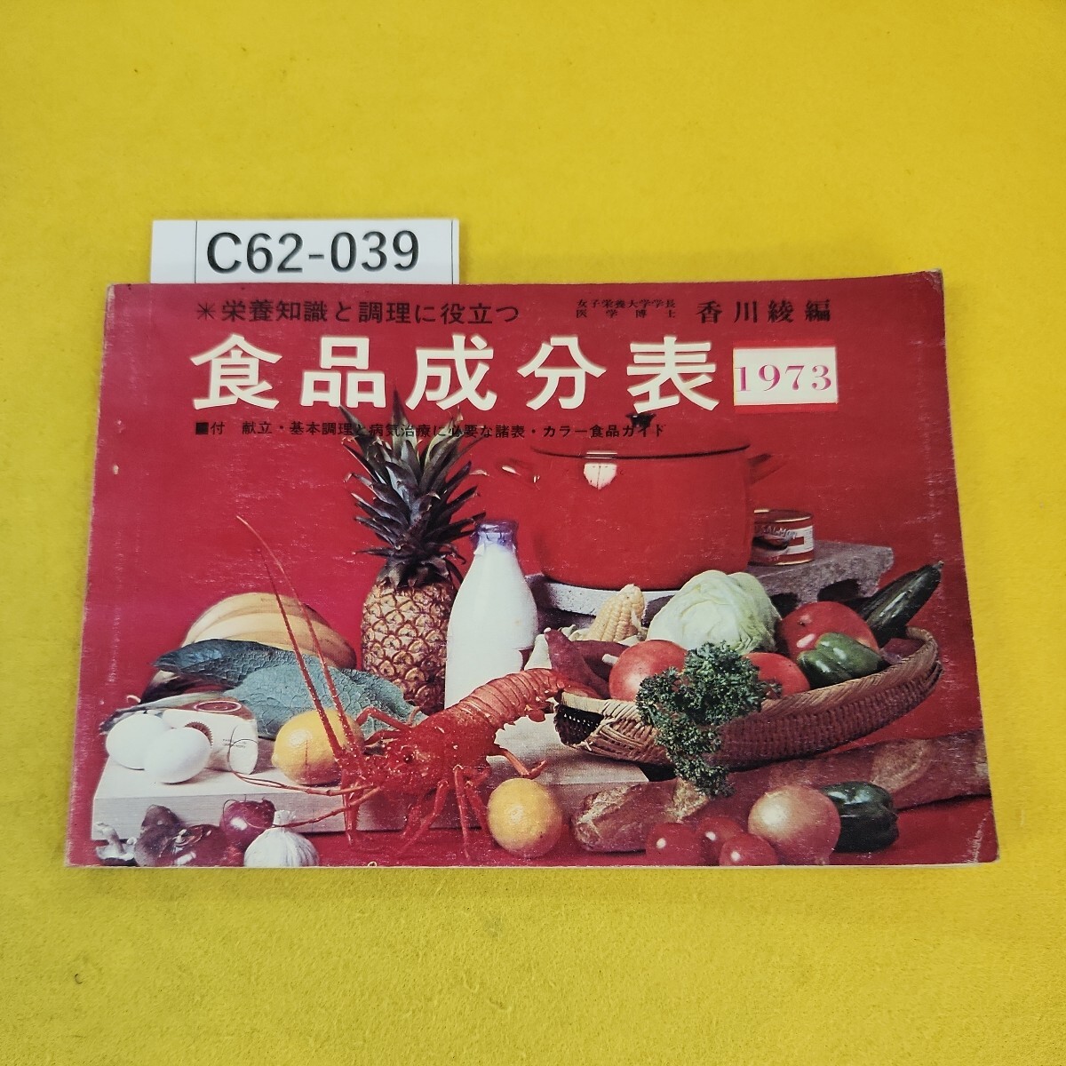 C62-039 食品成分表 1973年 献立 基本調理と病気治療に必要な諸表 カラー食品ガイド 香川綾編 表紙他汚れ傷破れあり、書き込み多数あり。 - 食事療法 C62-039 食品成分表 1973年 献立 基本調理と病気治療に必要な諸表 カラー食品ガイド 香川綾編 表紙他汚れ傷破れあり、書き込み多数あり。 - 食事療法