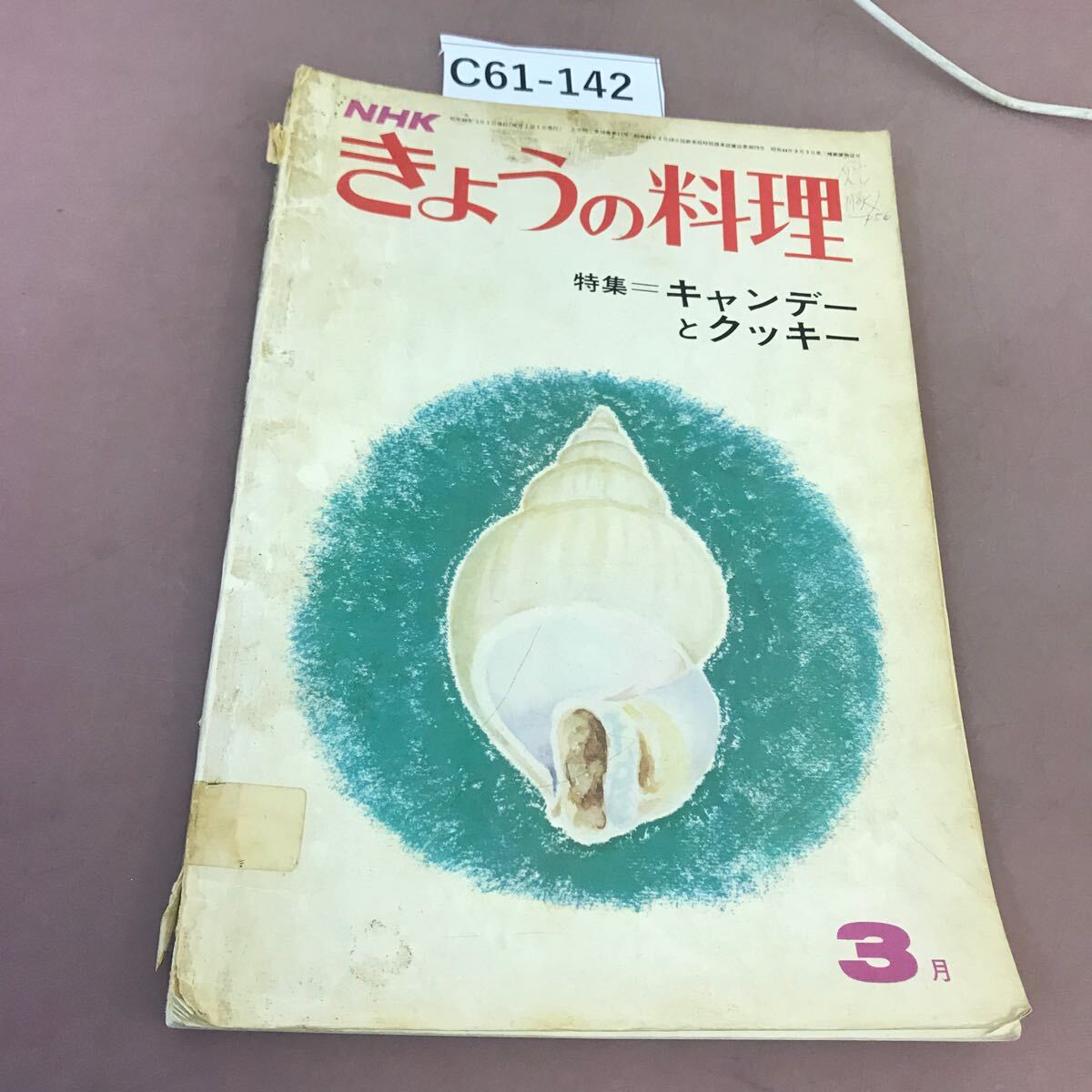 C61-142 NHKきょうの料理 3 特集 キャンデーとクッキー 昭和48年3月1日発行 全体的に汚れ・破れ・書き込み有り