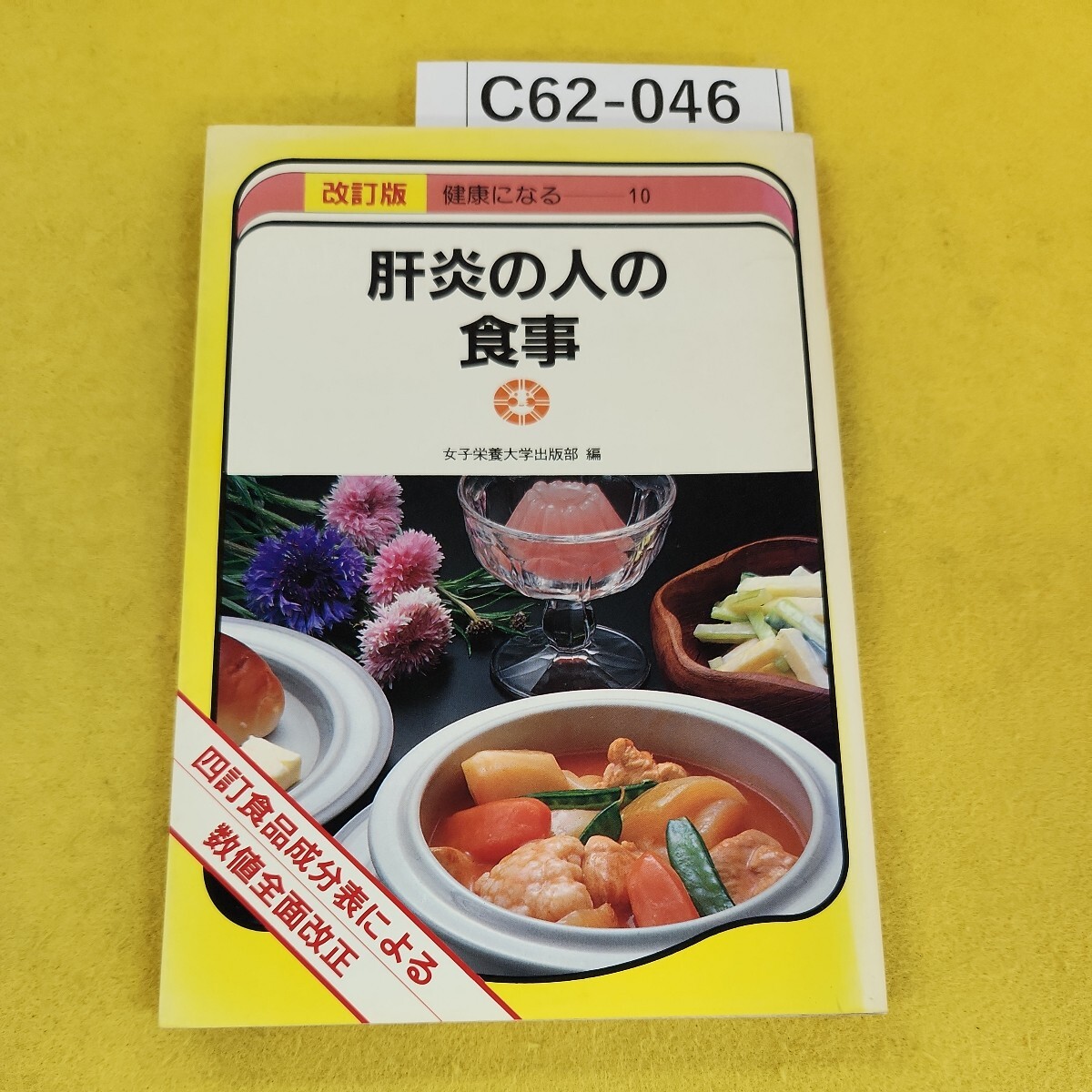C62-046 改訂版 健康になる10 肝炎の人の食事 四訂食品成分表による数値全面改正 女子栄養大学出版部編 背表紙日焼け破れあり。