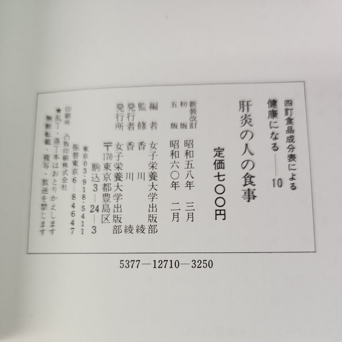 C62-046 改訂版 健康になる10 肝炎の人の食事 四訂食品成分表による数値全面改正 女子栄養大学出版部編 背表紙日焼け破れあり。_画像5