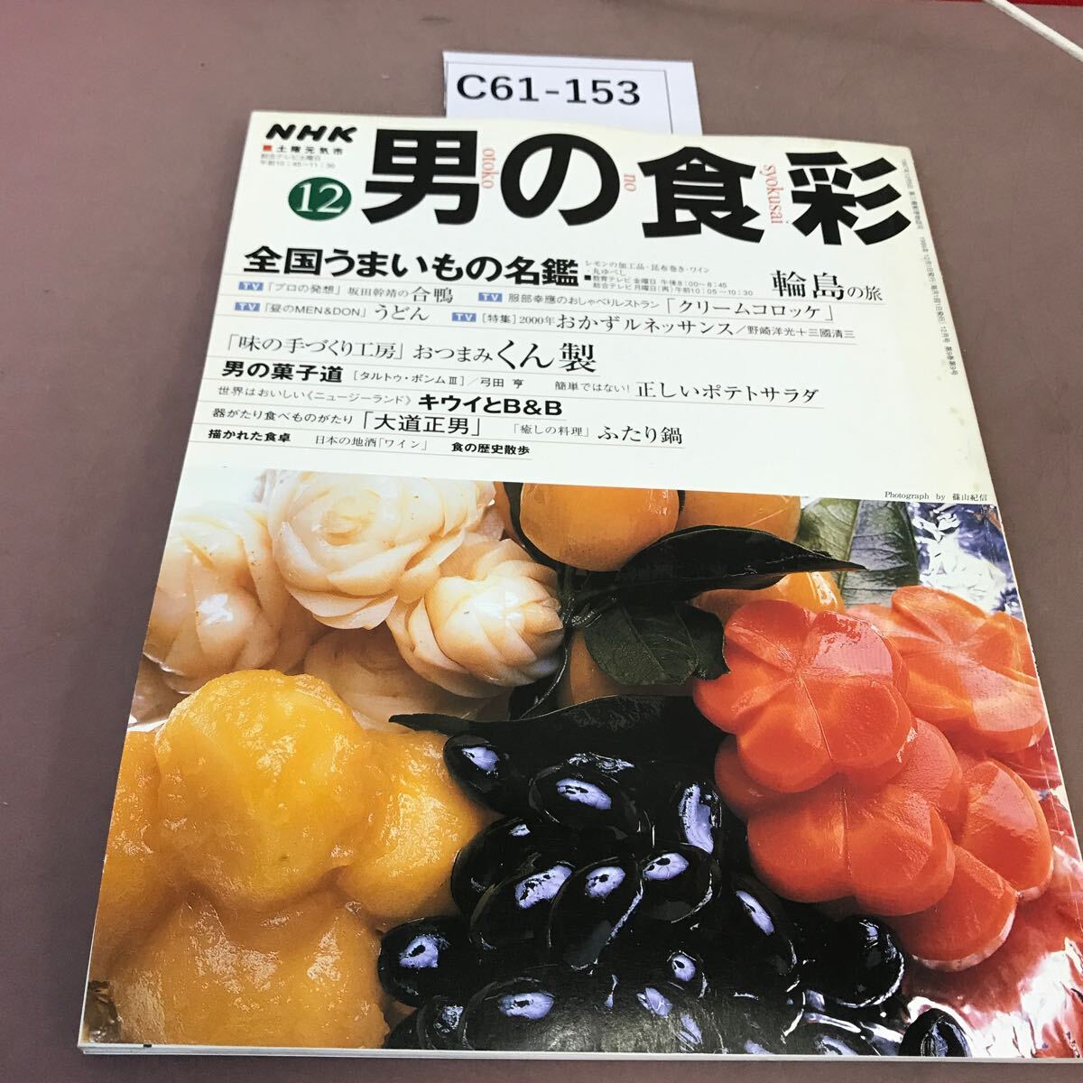 C61-153 NHK男の食彩 12 特集 おつまみ くん製 全国うまいもの名鑑 他 1999年12月1日発行_画像1