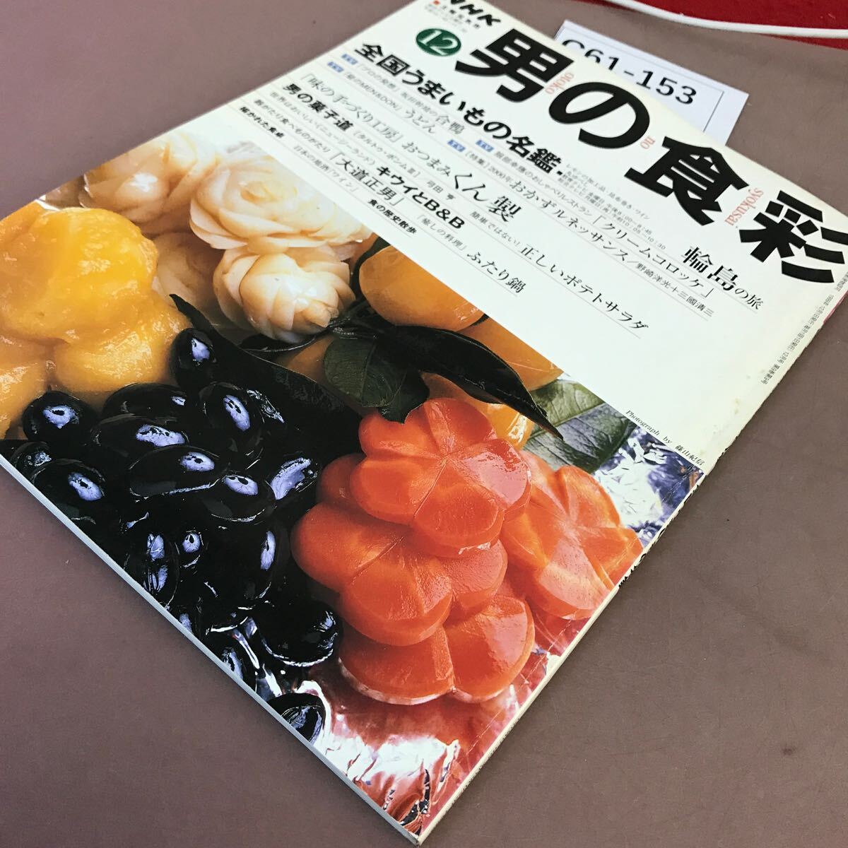 C61-153 NHK男の食彩 12 特集 おつまみ くん製 全国うまいもの名鑑 他 1999年12月1日発行_画像2