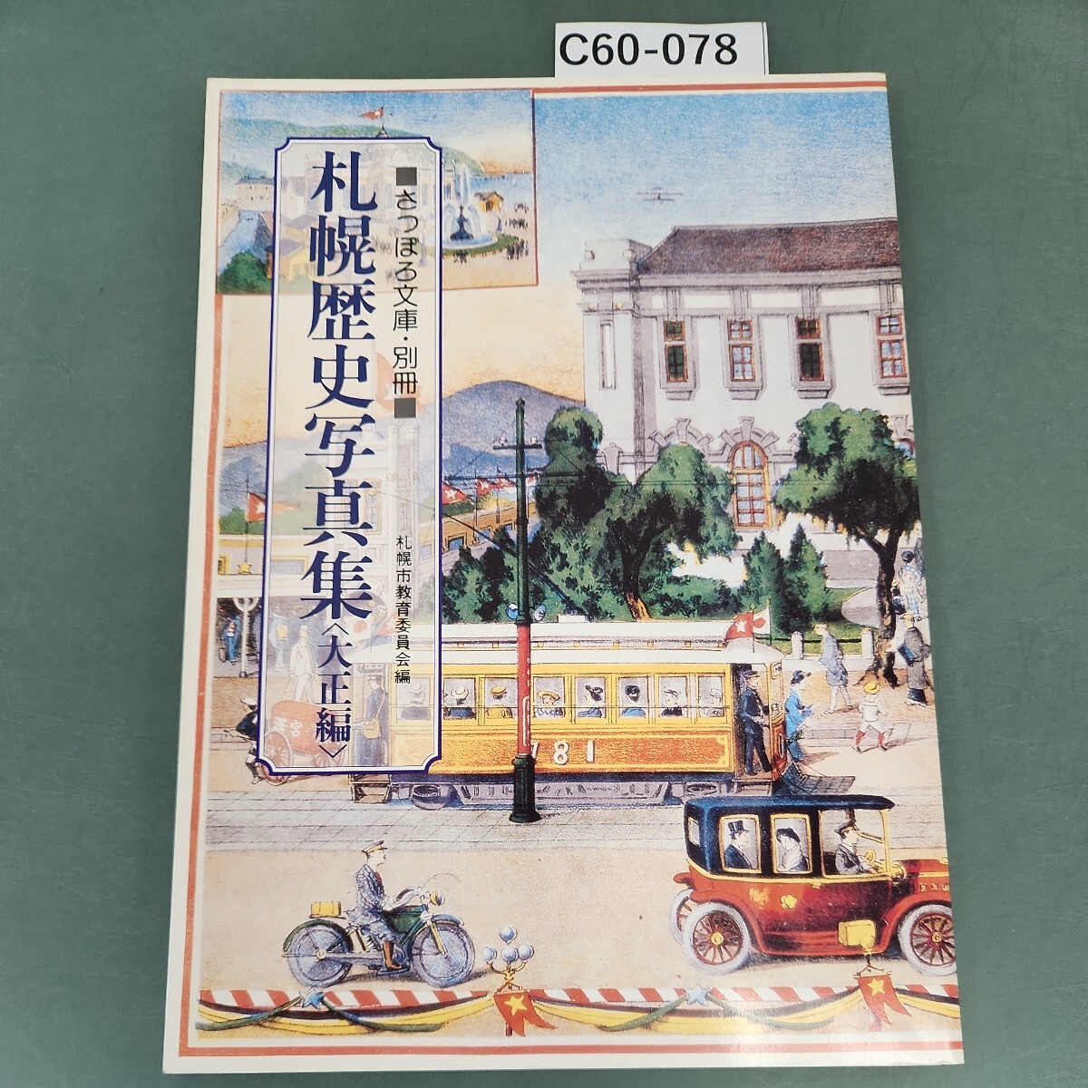 C60-078 さっぽろ文庫・別冊 札幌歴史写真集〈大正編) 札幌市・札幌市教育委員会_画像1