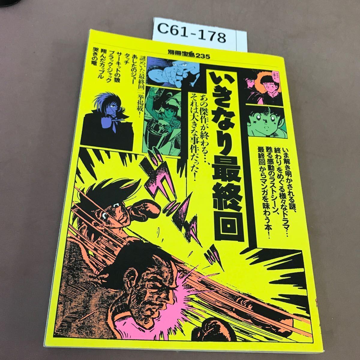 C61-178 別冊宝島 235 いきなり最終回 宝島社 _画像1