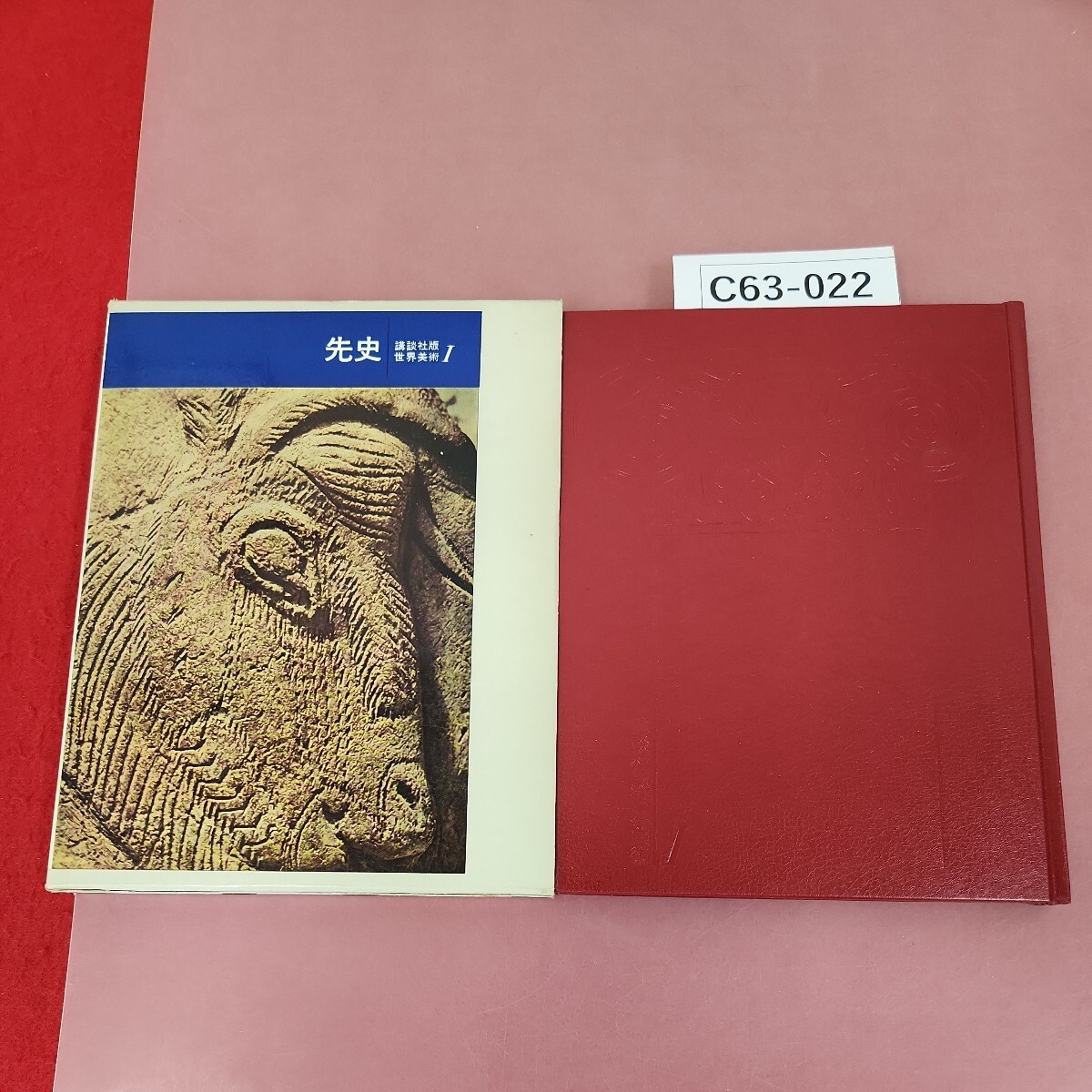 C63-022 世界美術 1 先史 講談社 ページ割れ有り 月報あり - 芸術、美術史 C63-022 世界美術 1 先史 講談社 ページ割れ有り 月報あり - 芸術、美術史