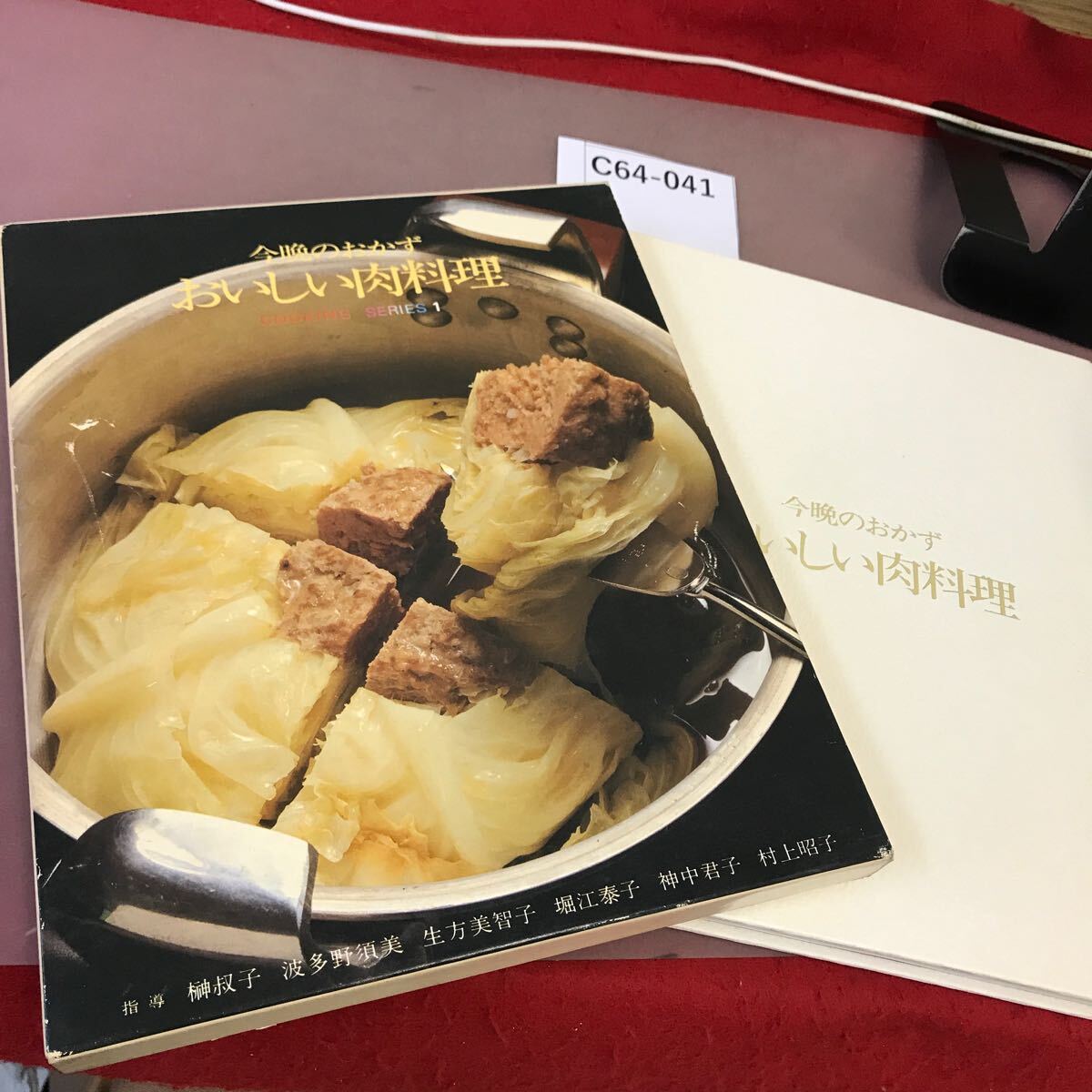 C64-041 今晩のおかず おいしい肉料理 クッキングシリーズ1 _画像1