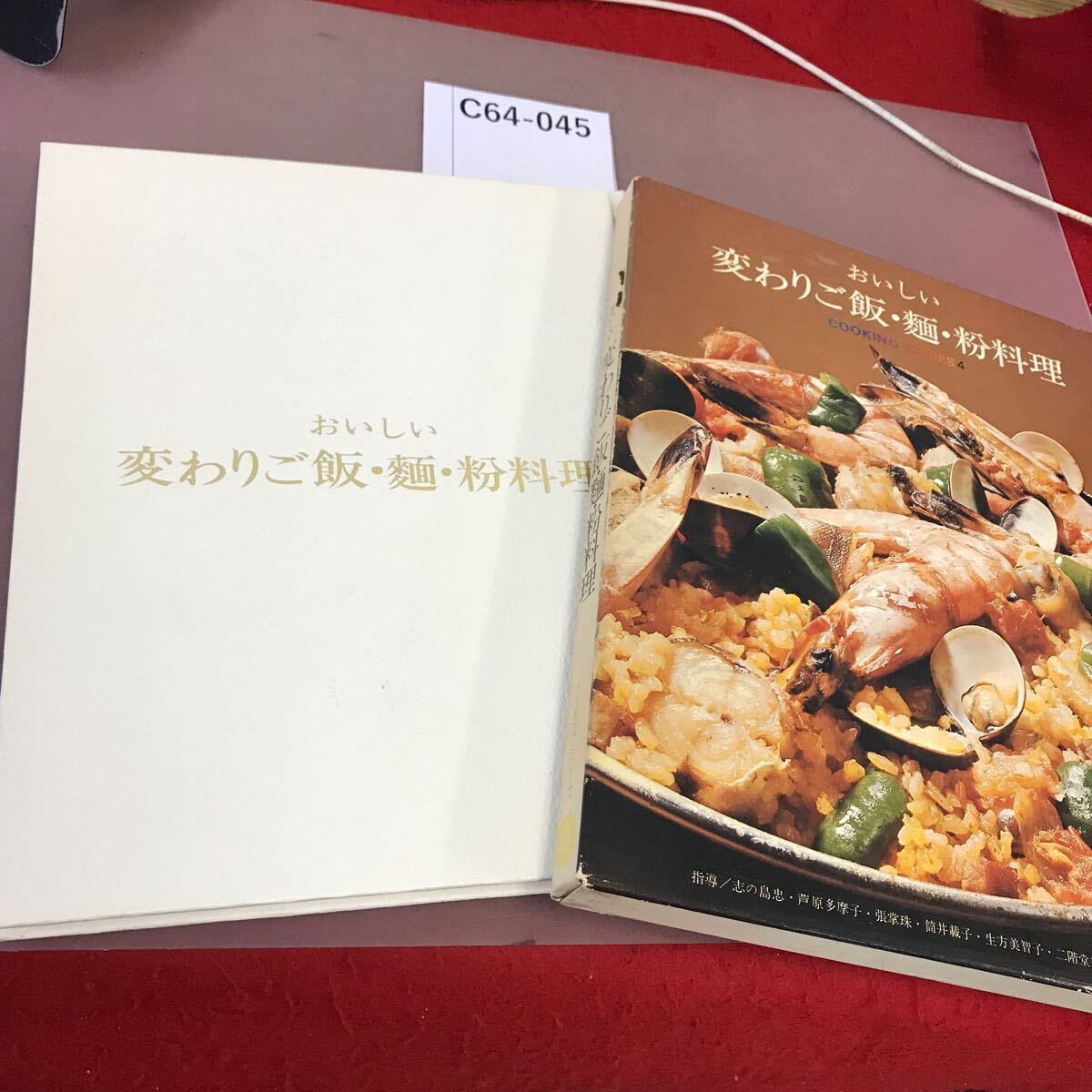 C64-045 おいしい 変わりご飯・麺・粉料理 クッキングシリーズ4_画像1