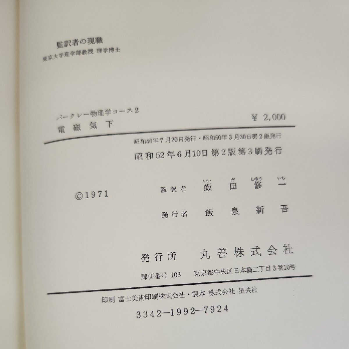 C62-051 バークレー物理学コース2 電磁気 下 飯田修一監訳 丸善株式会社 背表紙日焼けあり、表紙に傷あり、書き込みあり。_画像5