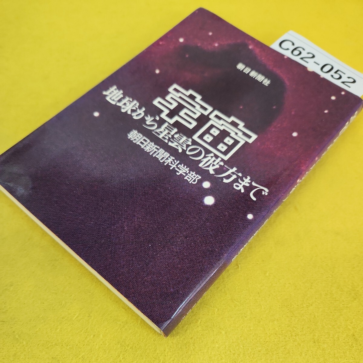 C62-052 宇宙 地球から星雲の彼方まで 朝日新聞科学部 朝日新聞社 汚れ多数あり。 - 天文、宇宙 C62-052 宇宙 地球から星雲の彼方まで 朝日新聞科学部 朝日新聞社 汚れ多数あり。 - 天文、宇宙